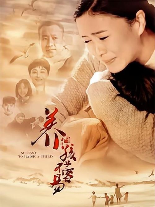 《養(yǎng)個(gè)孩子不容易》