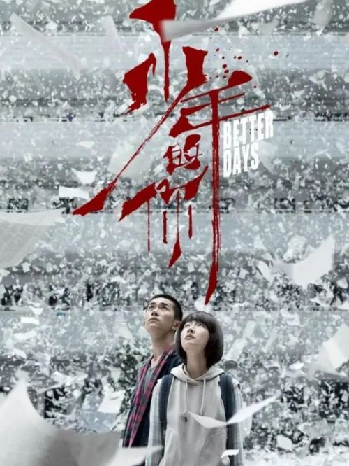 《少年的你》