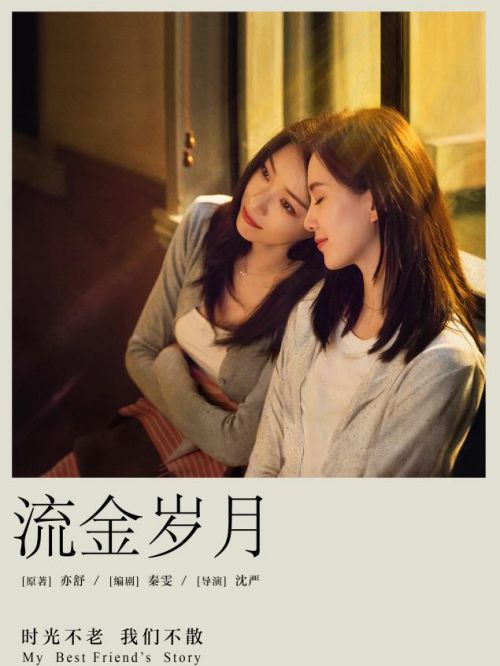 《流金歲月》