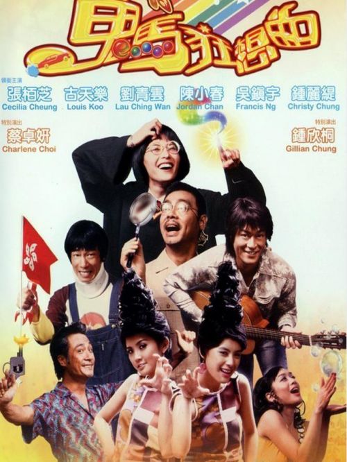 《鬼馬狂想曲》