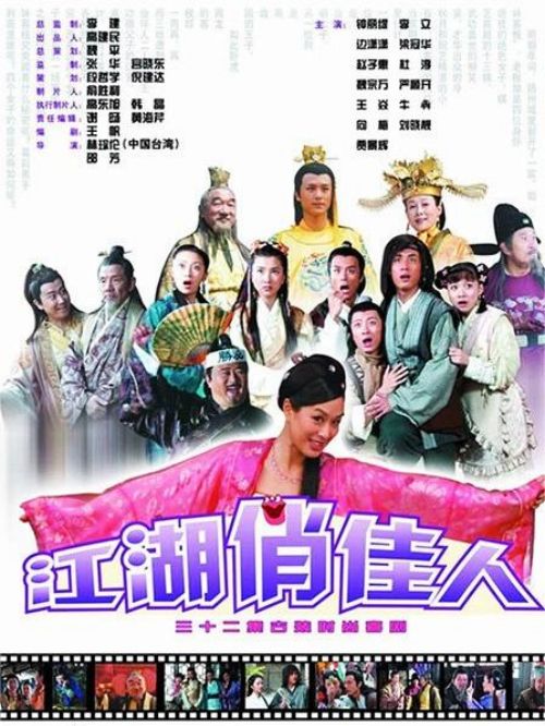《江湖俏佳人》