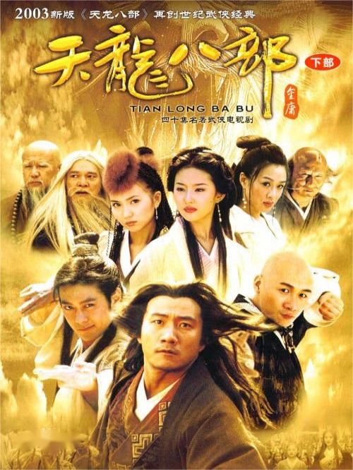 《天龍八部》