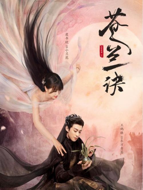《蒼蘭訣》