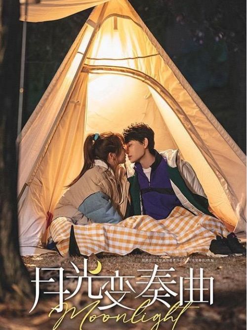 《月光變奏曲》