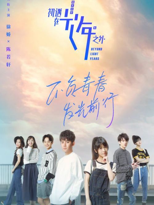 《初遇在光年之外》