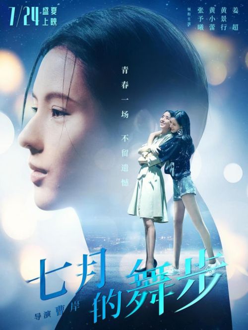 《七月的舞步》