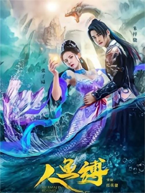 《人魚縛》