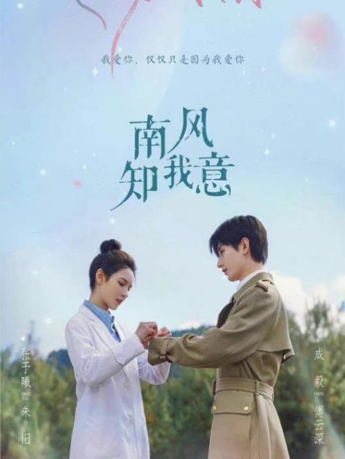 《南風知我意》