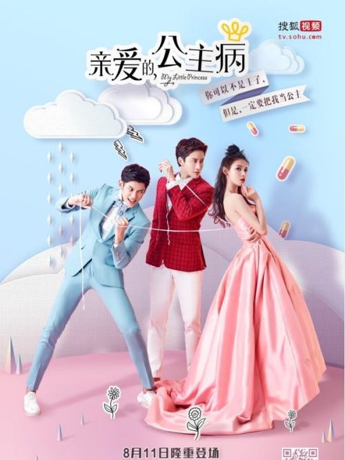《親愛的，公主病》