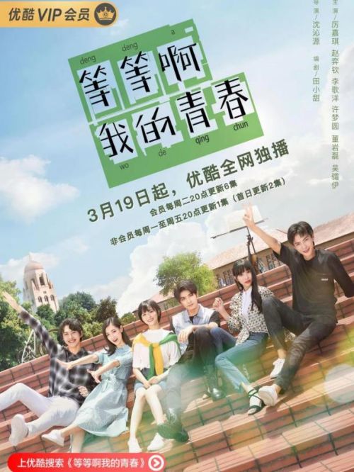 《等等啊我的青春》