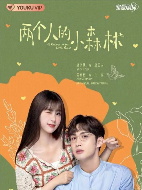 《兩個(gè)人的小森林》