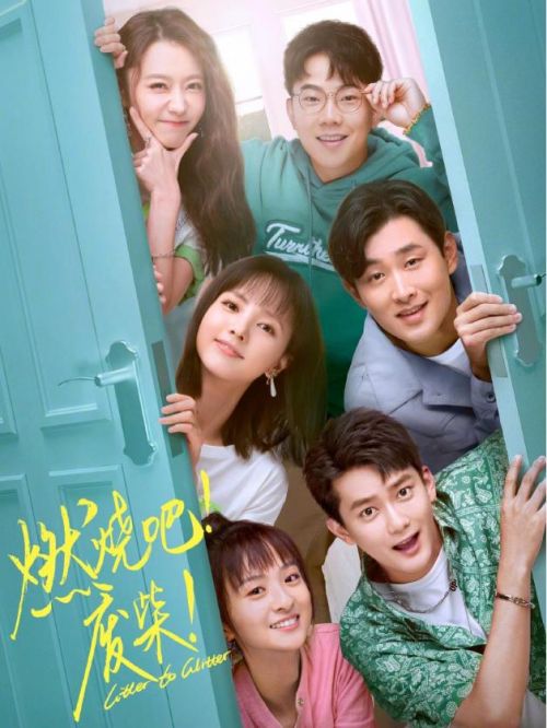 《燃燒吧!廢柴》