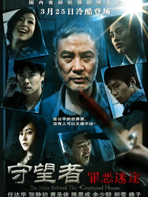 《守望者：罪惡迷途》