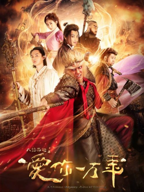 《大話西游之愛(ài)你一萬(wàn)年》