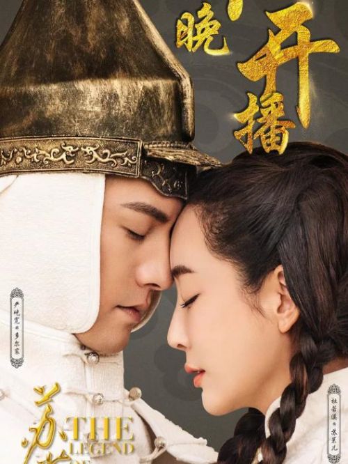 《蘇茉兒傳奇》