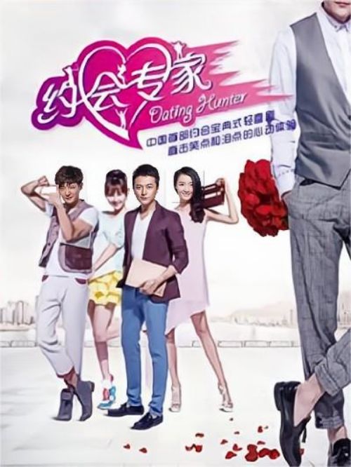 《約會(huì)專家》