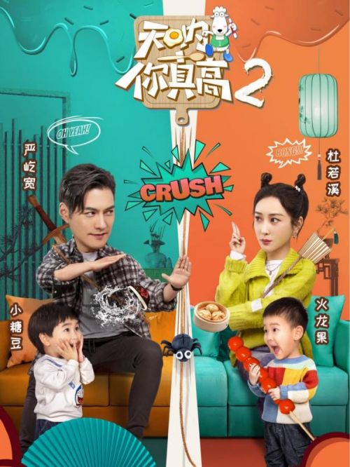 《天吶！你真高》綜藝