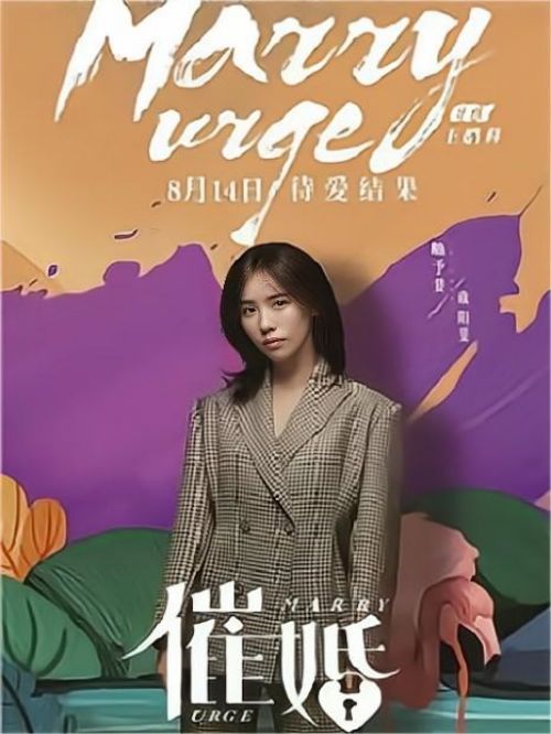 《催婚》