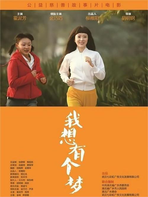 《我想有個夢》