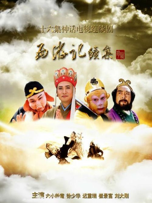 《西游記續(xù)集》