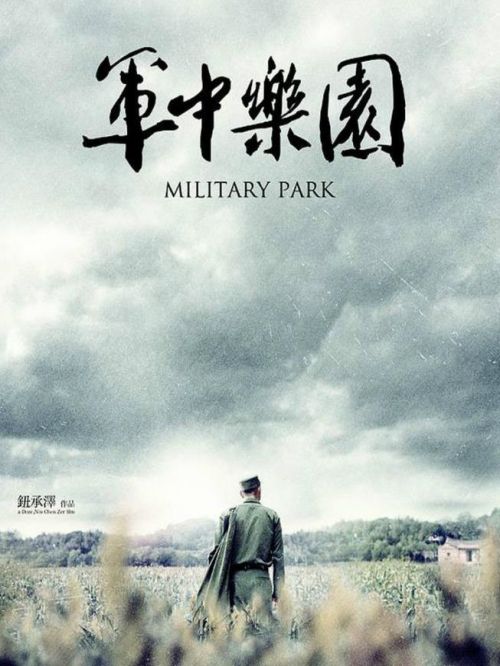 《軍中樂園》