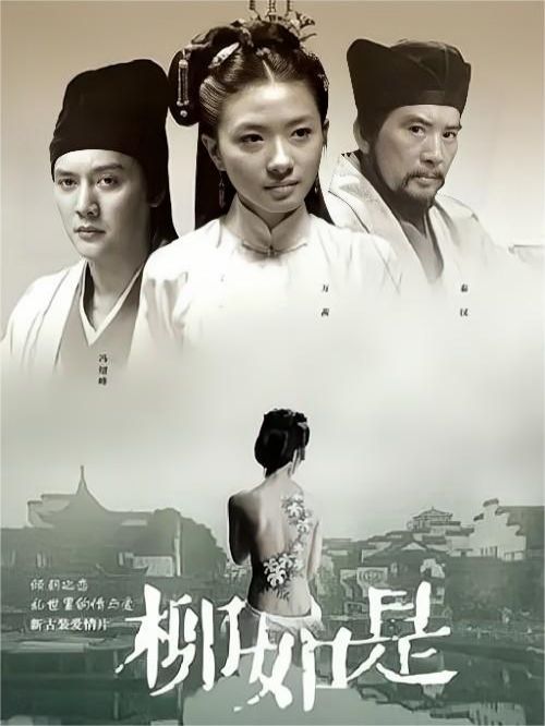 《柳如是》