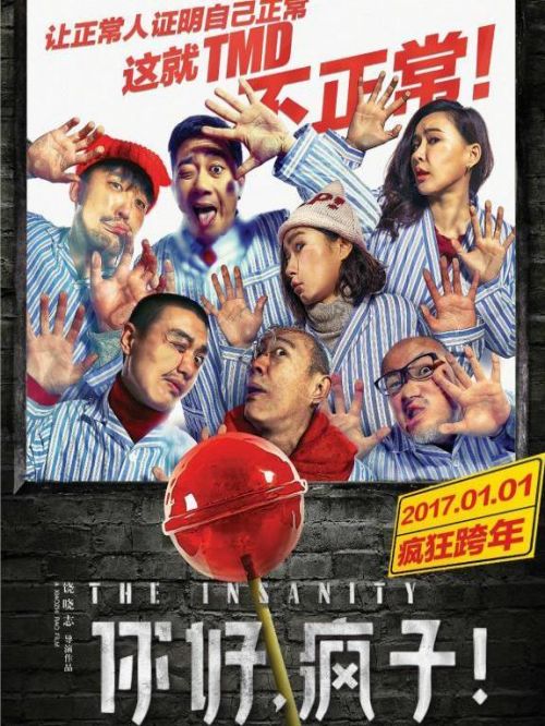 《你好，瘋子！》