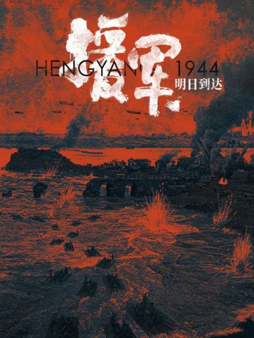 《援軍明日到達(dá)》