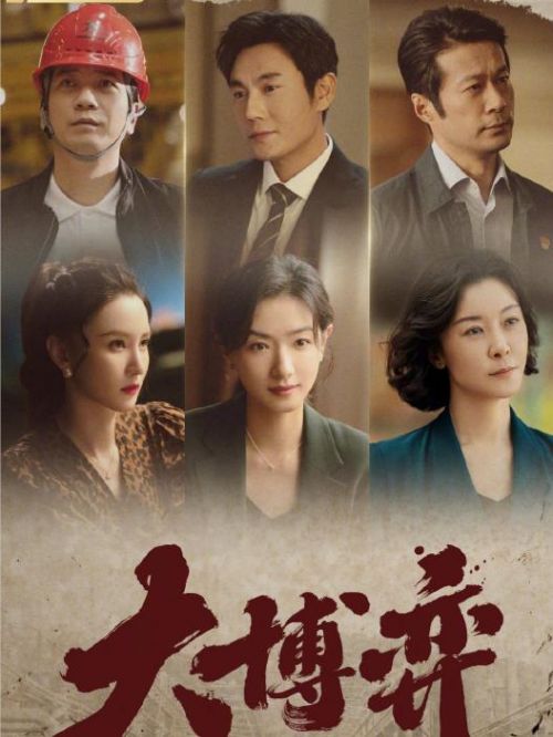 《大博弈》