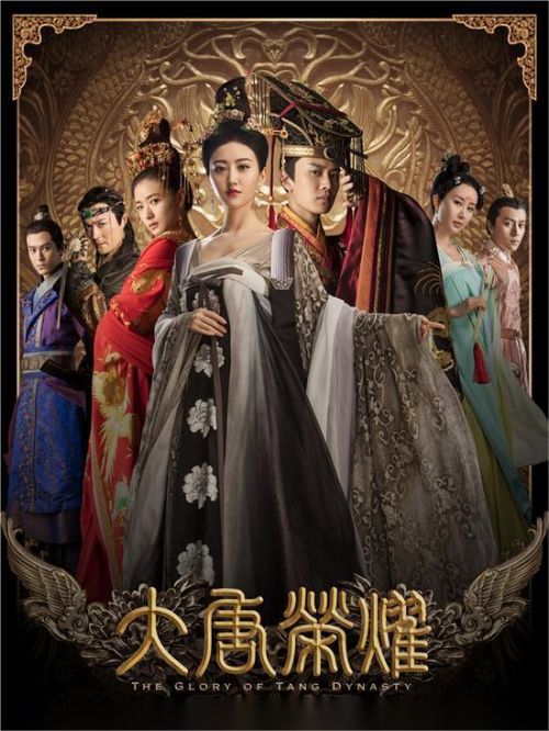 《大唐榮耀》