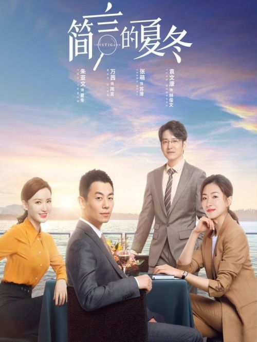 《簡(jiǎn)言的夏冬》