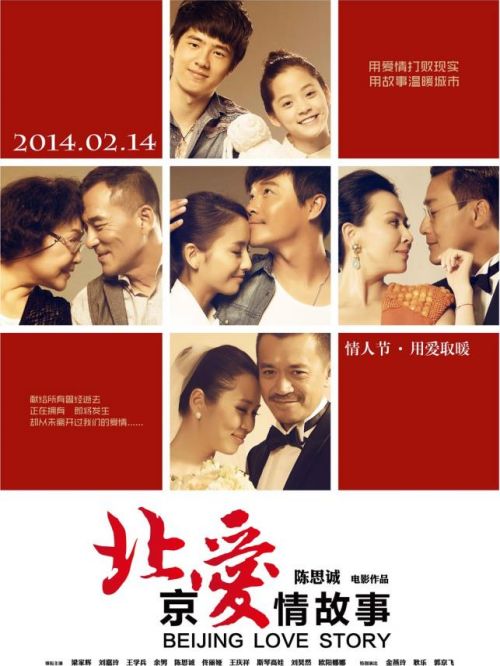 《北京愛情故事》