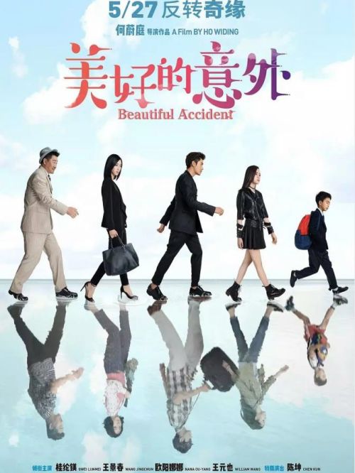 《美好的意外》