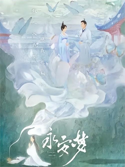 《永安夢》