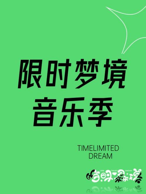 限時夢境音樂季廣告植入,洛陽限時夢境音樂季品牌植入,限時夢境音樂季廣告植入13466609726,限時夢境音樂季廣告,限時夢境音樂季廣告招商,限時夢境音樂季品牌植入,限時夢境音樂季廣告植入請聯系萬事成傳媒