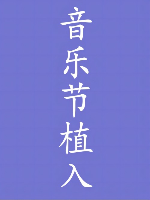 音樂節(jié)植入,音樂節(jié)冠名植入,樂隊演出植入,音樂盛典廣告植入,音樂節(jié)廣告植入公司13466609726，咨詢音樂節(jié)活動植入,音樂節(jié)廣告植入,音樂節(jié)廣告植入價格,音樂節(jié)冠名請聯系萬事成傳媒。