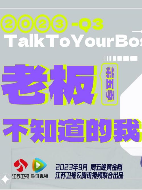 老板不知道的我,老板不知道的我綜藝廣告植入,老板不知道的我節(jié)目廣告植入價格,綜藝節(jié)目廣告植入,廣告植入公司萬事成傳媒13466609726,《老板不知道的我》聚焦員工與老板的關系，始終堅持聚焦真實職場，為真實人物發(fā)聲，以真
