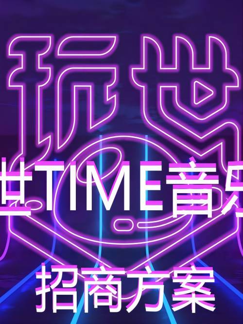 西安玩世音樂節(jié)植入,西安玩世TIME音樂節(jié)品牌植入,西安玩世音樂節(jié)廣告植入13466609726,西安玩世TIME音樂節(jié)植入,西安玩世音樂節(jié)品牌植入,西安玩世TIME音樂節(jié)廣告植入,玩世TIME音樂節(jié)廣告,西安玩世音樂節(jié)廣告植入請聯系