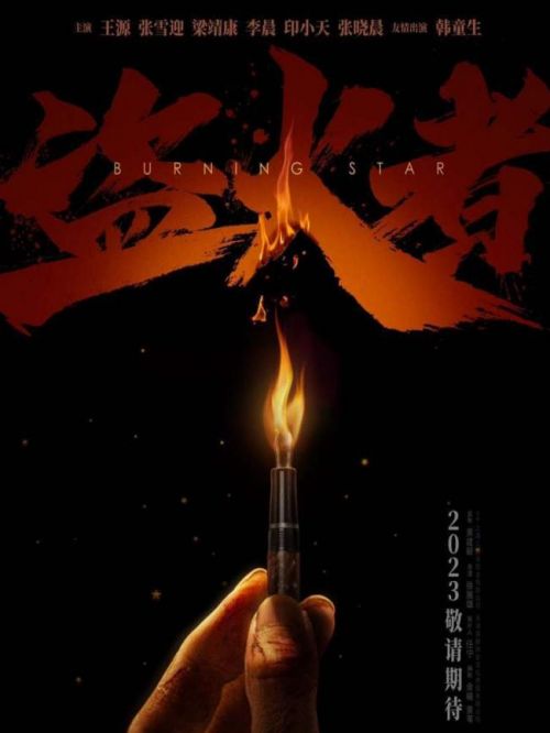 《盜火者》