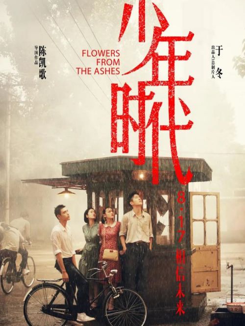 《少年時(shí)代》