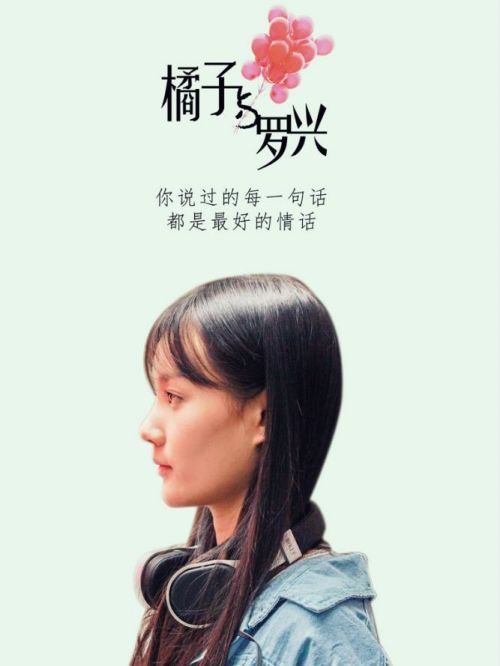 《橘子與羅興》
