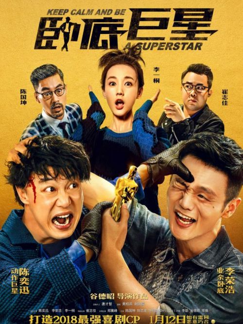 《臥底巨星》