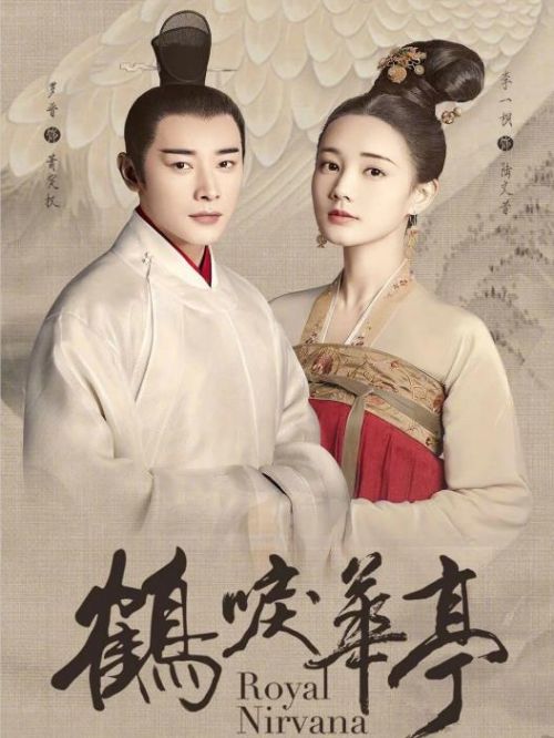 《鶴唳華亭》