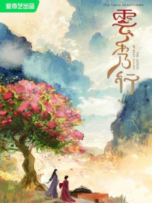 《云秀行》