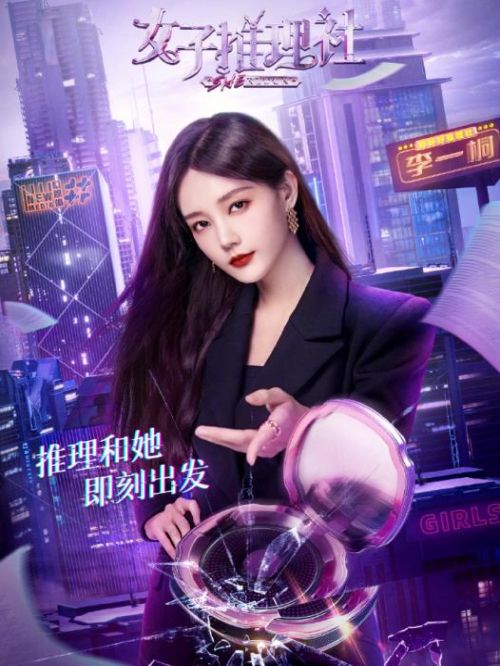 《女子推理社》推理節(jié)目 ?