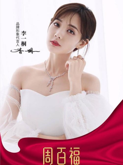 周百福形象代言