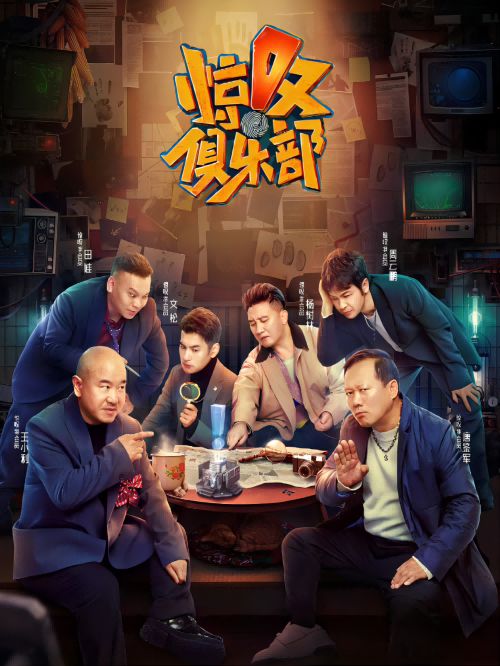 驚嘆俱樂部2,驚嘆俱樂部2綜藝廣告植入,驚嘆俱樂部2節(jié)目廣告植入價格,綜藝節(jié)目廣告植入,廣告植入公司萬事成傳媒13466609726,驚嘆俱樂部是優(yōu)酷推出的東北特色喜劇推理綜藝，在輕松爆笑的氛圍中，通過層層深入的推理演繹，立
