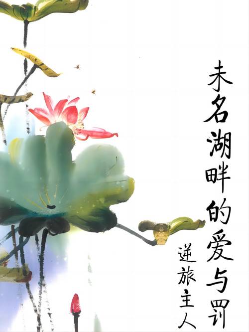 電視劇廣告植入公司,未名湖畔的愛與罰電視劇植入,未名湖畔的愛與罰電視劇廣告植入,未名湖畔的愛與罰電視劇劇情植入13466609726,早已明確自己取向的少年于雷，進入了中國最高等學府后，遇見了自己一見傾心的對象——純真