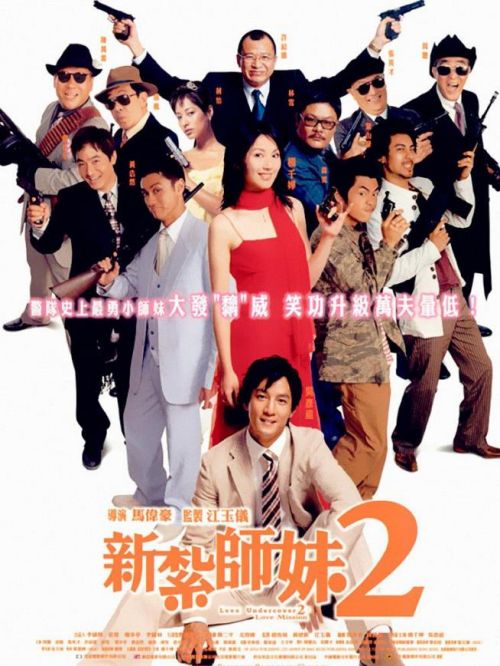 《新扎師妹2》