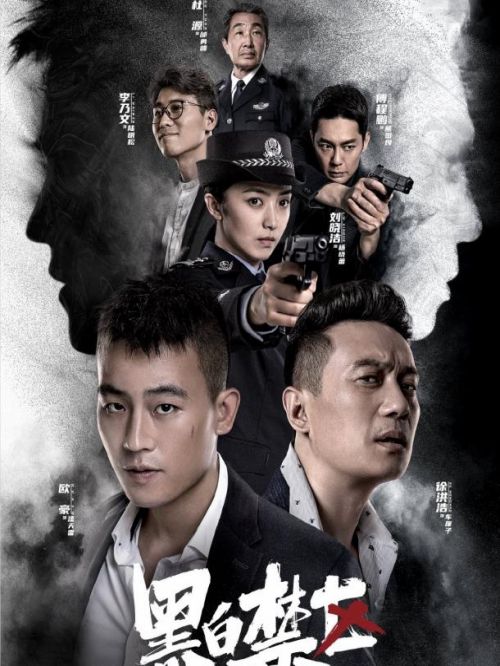 《黑白禁區(qū)》